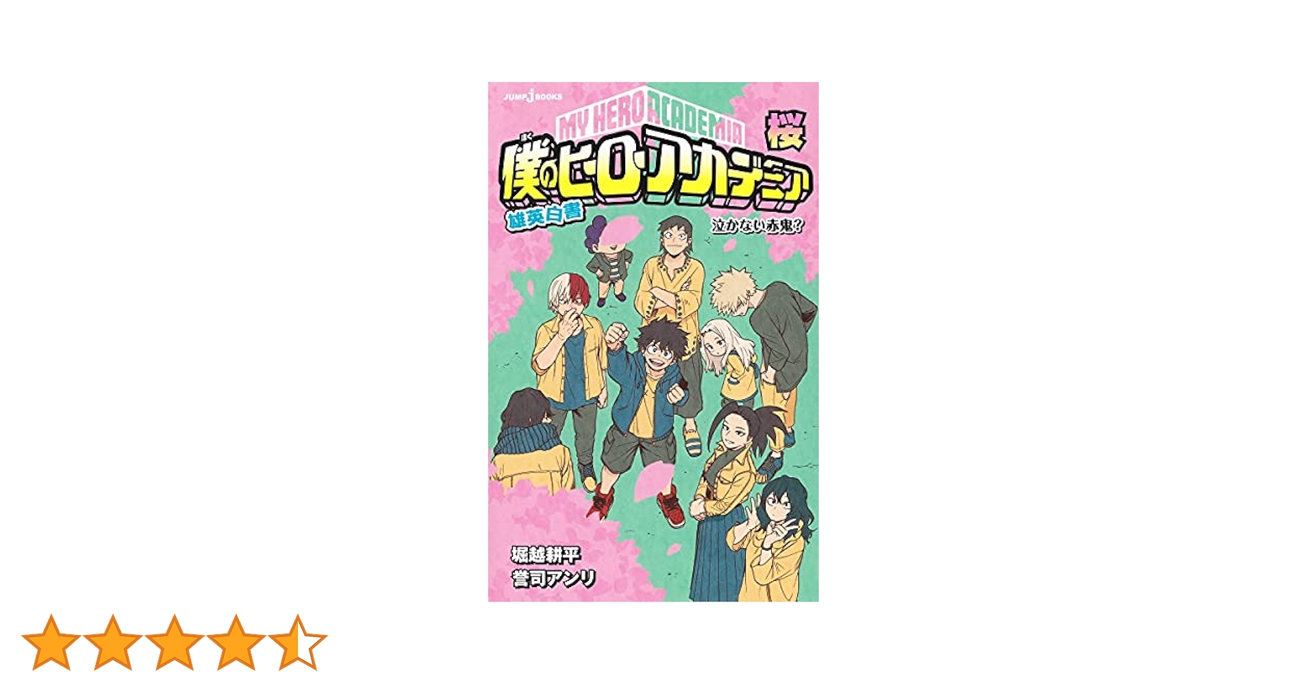 あ*う様 僕のヒーローアカデミア　1巻〜35巻＋雄英白書Ⅰ （小説）セット Amazon.co.jp: 僕のヒーローアカデミア 雄英白書 1 (JUMP j